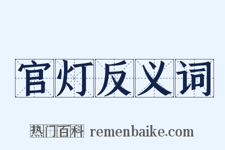 官灯反义词是什么意思的图片